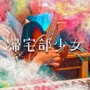 帰宅部少女 - Kitakubu Syoujo
